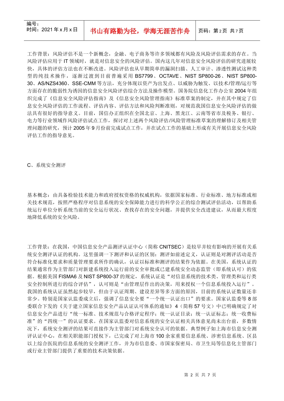 等级保护、风险评估和安全测评三者之间的区别与联系_第2页