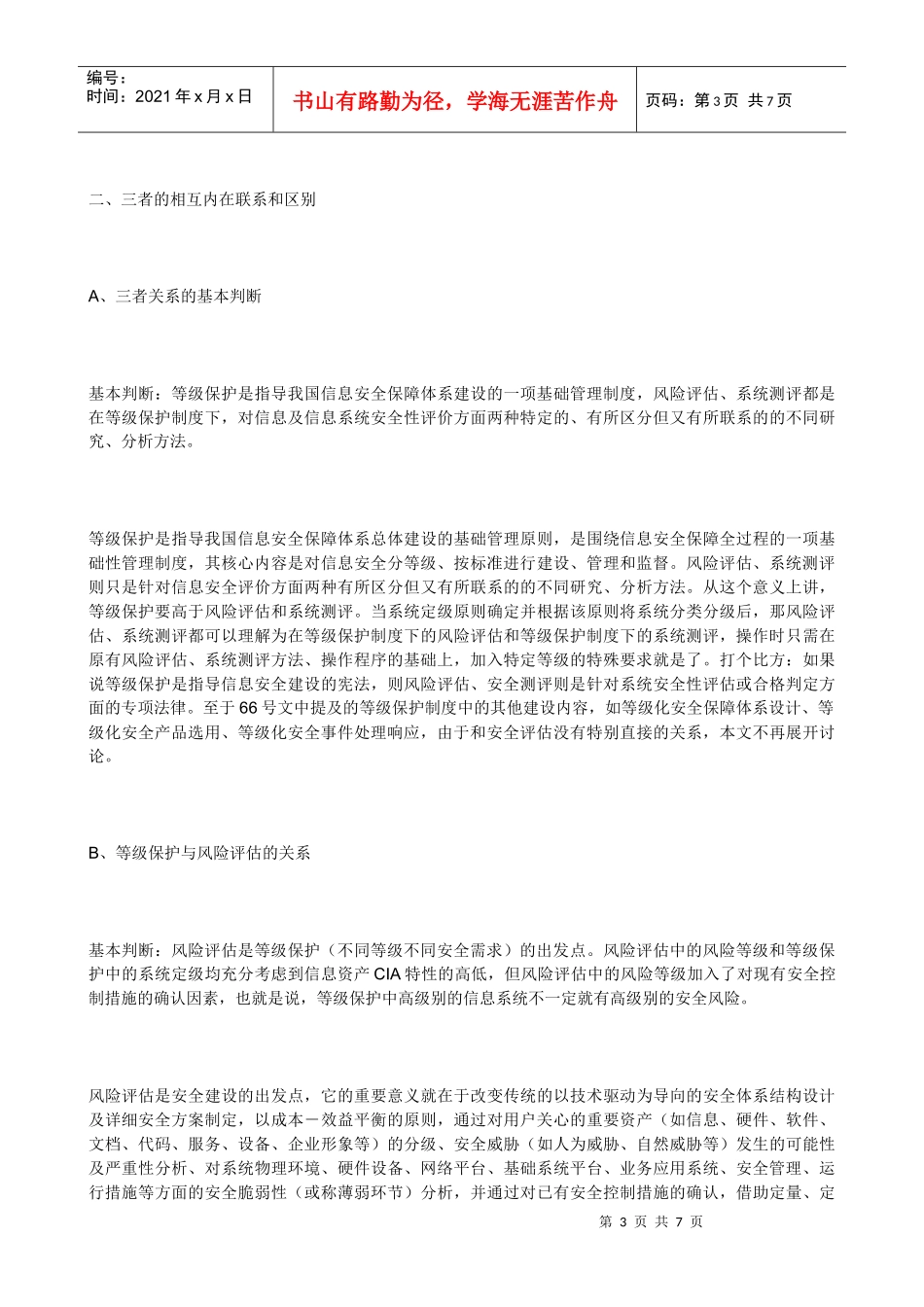 等级保护、风险评估和安全测评三者之间的区别与联系_第3页