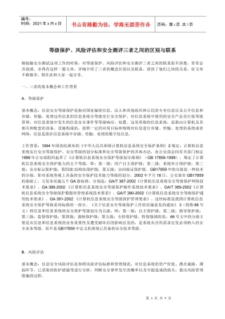 等级保护、风险评估和安全测评三者之间的区别与联系