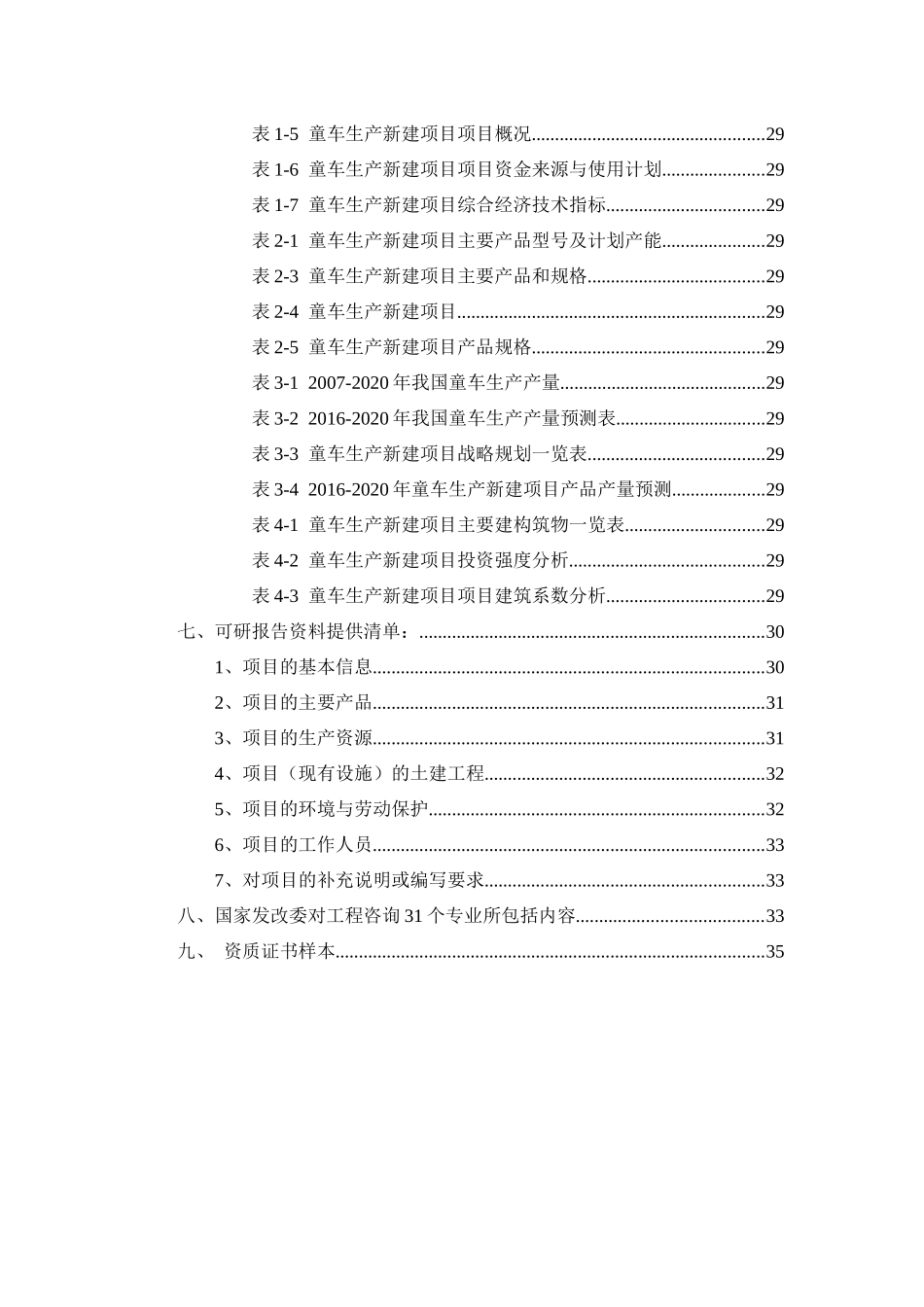 童车生产项目可行性研究报告_第3页