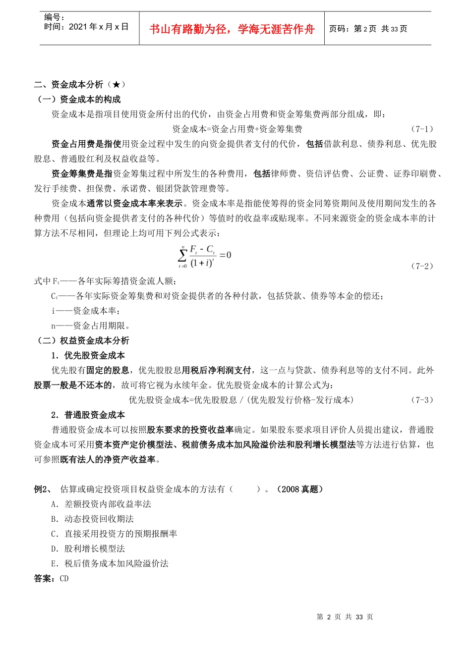 第七章融资方案研究至第八章资金时间价值与方案经济_第2页