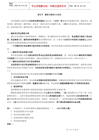 第七章融资方案研究至第八章资金时间价值与方案经济