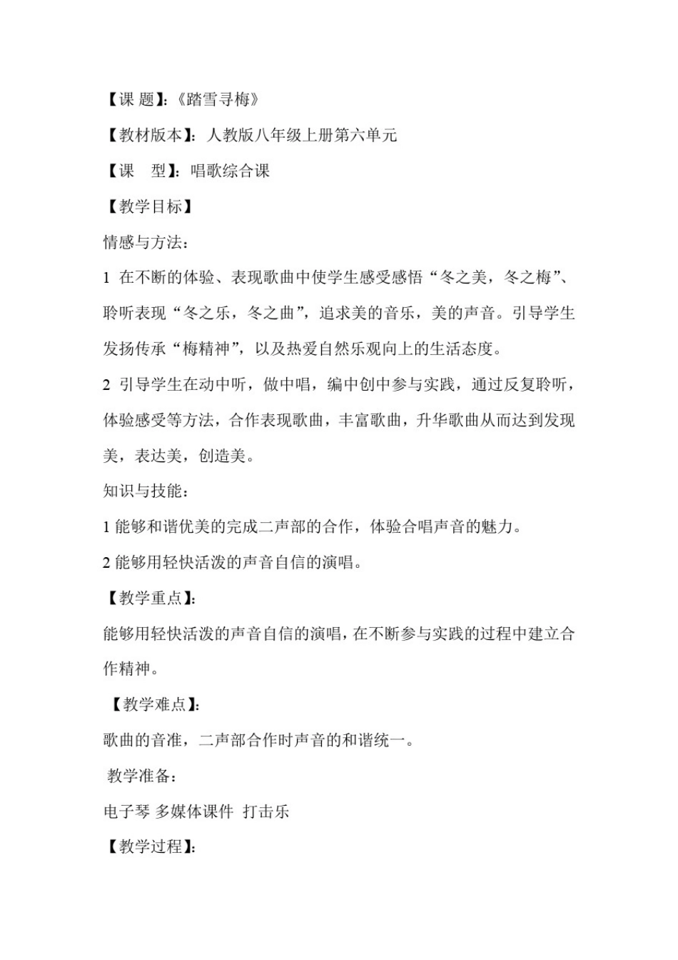初中音乐_踏雪寻梅教学设计学情分析教材分析课后反思_第1页