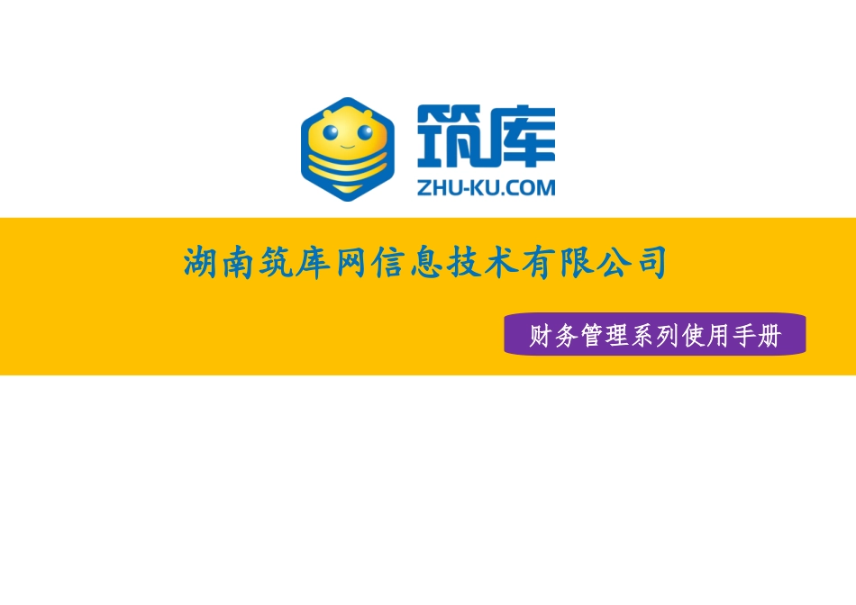 筑库财务管理使用手册_第1页