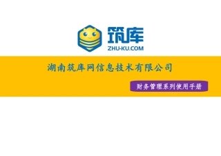 筑库财务管理使用手册