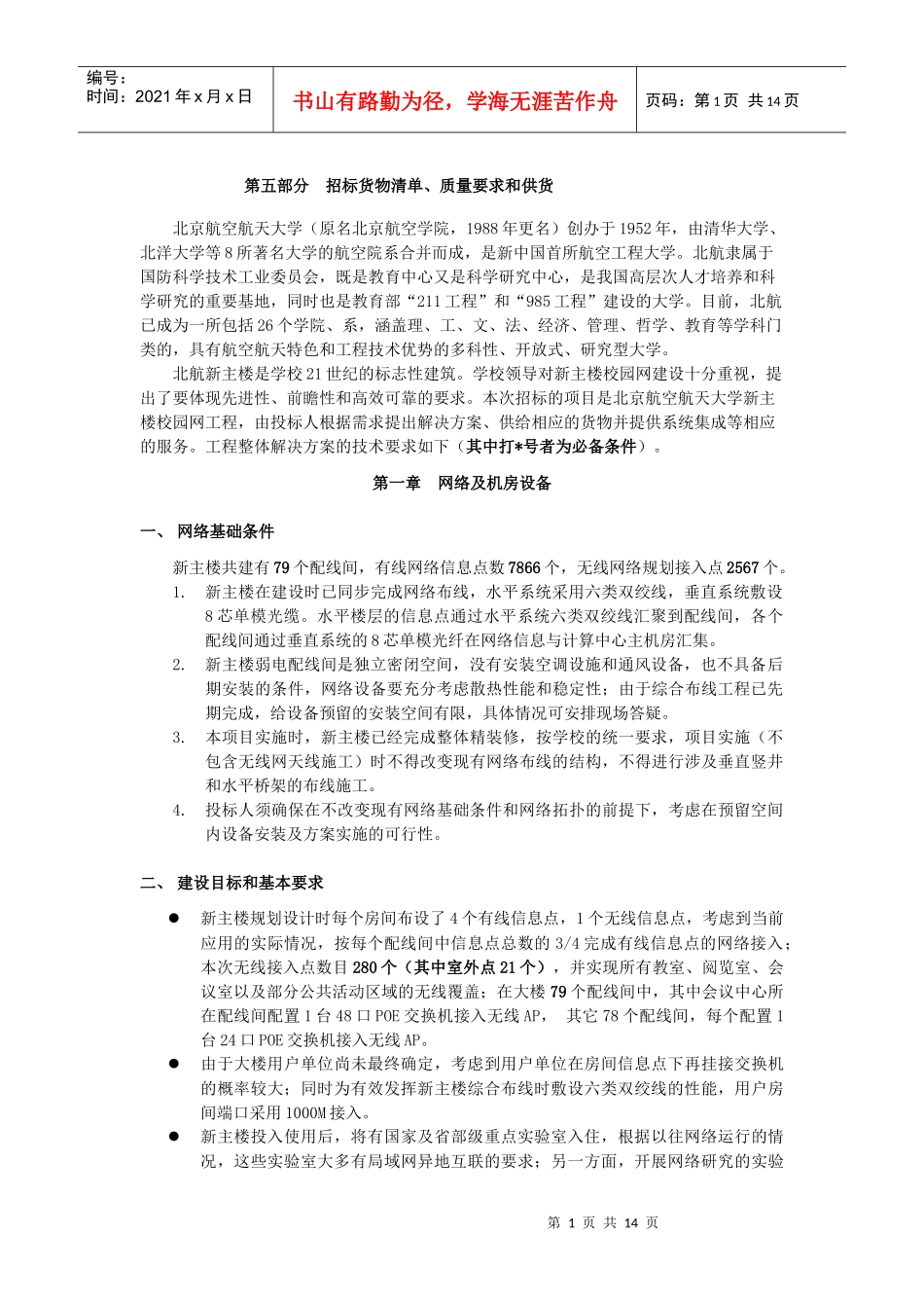 第五部分招标货物清单doc-第五部分招标货物清单、质量要_第1页