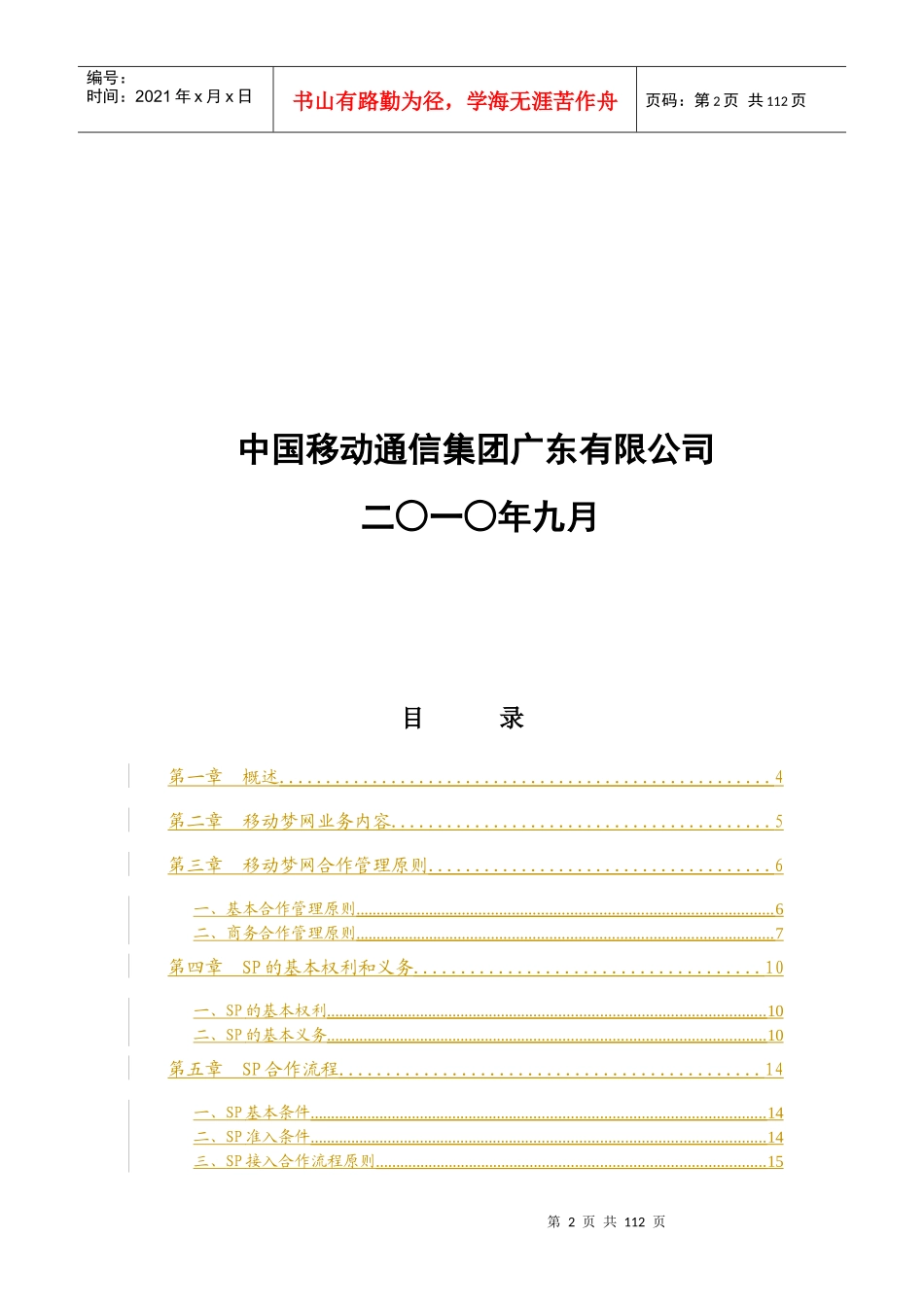 移动梦网SP合作管理办法总则V60_第2页
