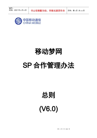 移动梦网SP合作管理办法总则V60