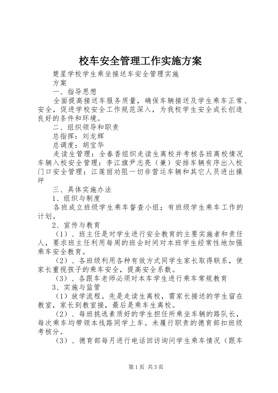 校车安全管理工作方案 _第1页
