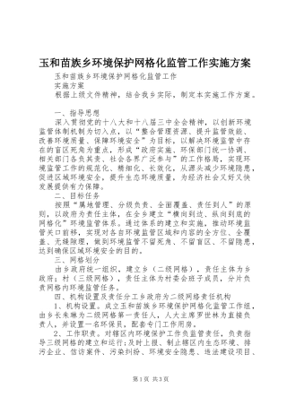 玉和苗族乡环境保护网格化监管工作方案 