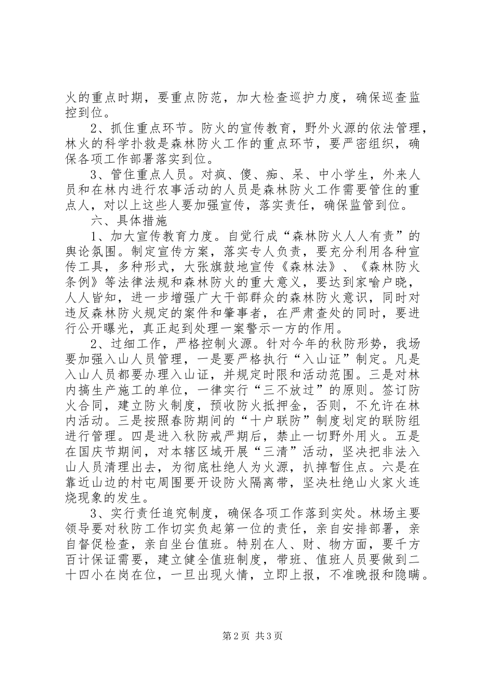 林场秋季森林防火工作实施方案 _第2页