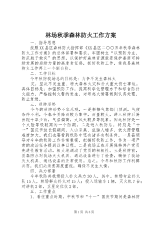 林场秋季森林防火工作实施方案 
