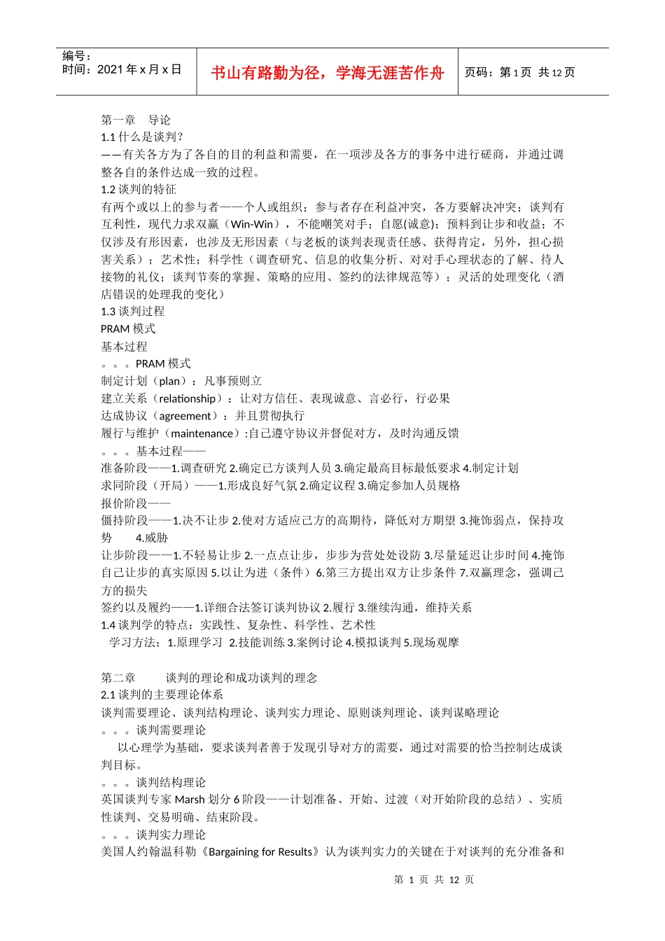 福州大学 商务谈判整理资料_第1页