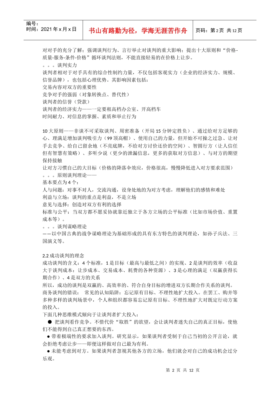 福州大学 商务谈判整理资料_第2页