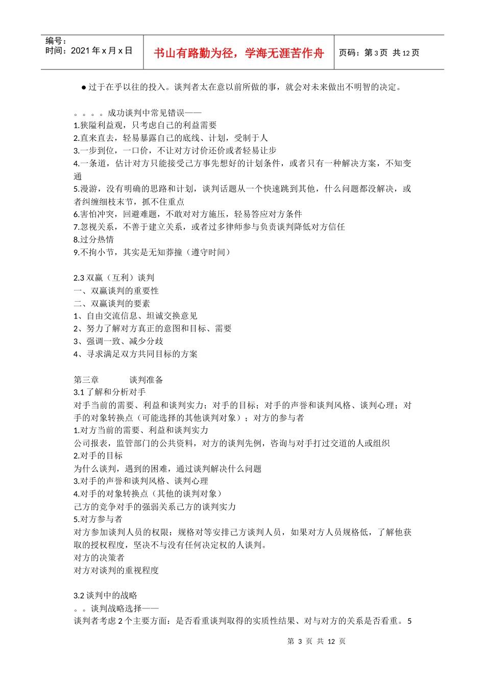 福州大学 商务谈判整理资料_第3页