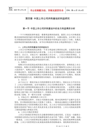 第四章中国上市公司并购重组的利益研究