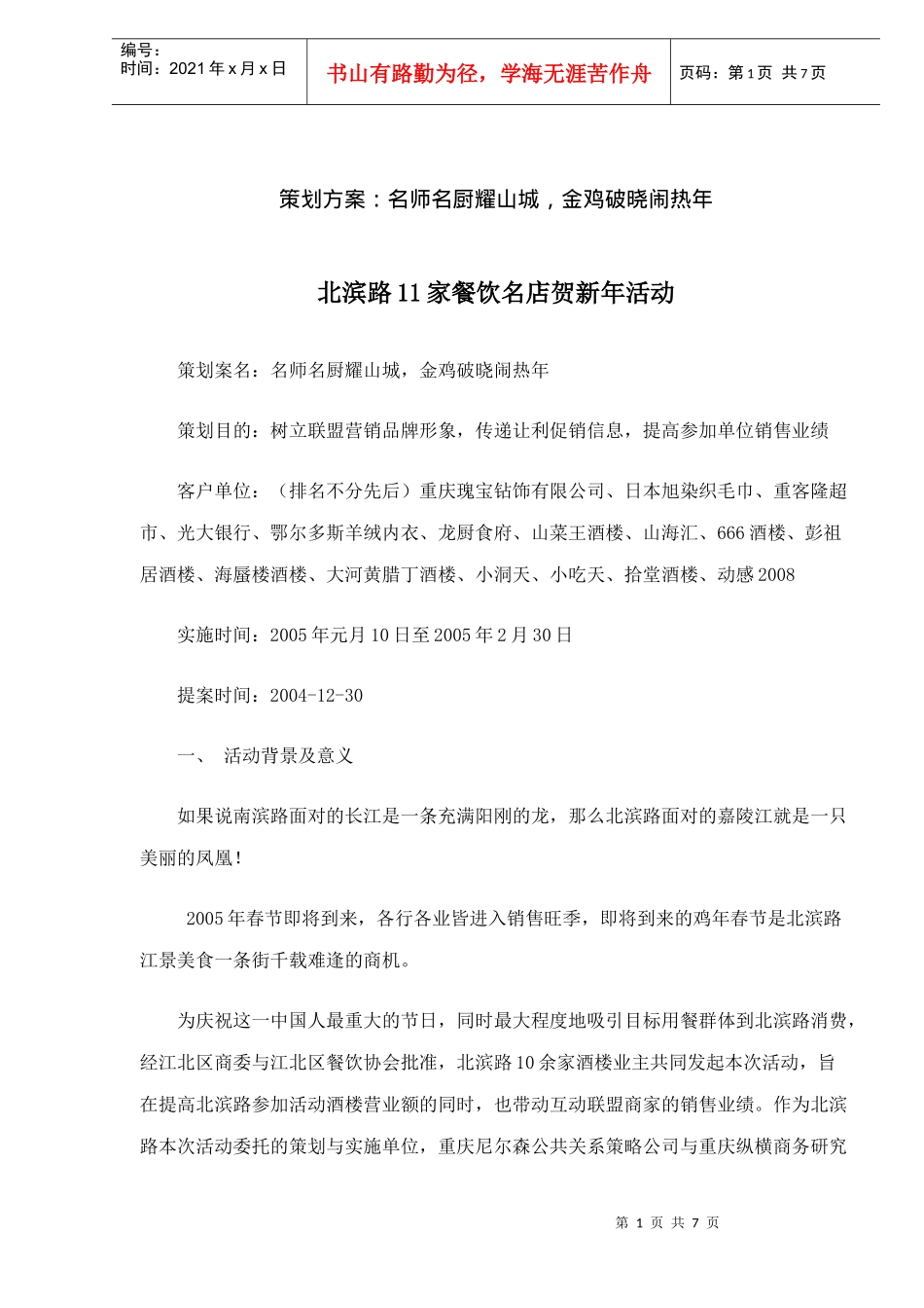策划方案：名师名厨耀山城，金鸡破晓闹热年(6)(1)_第1页