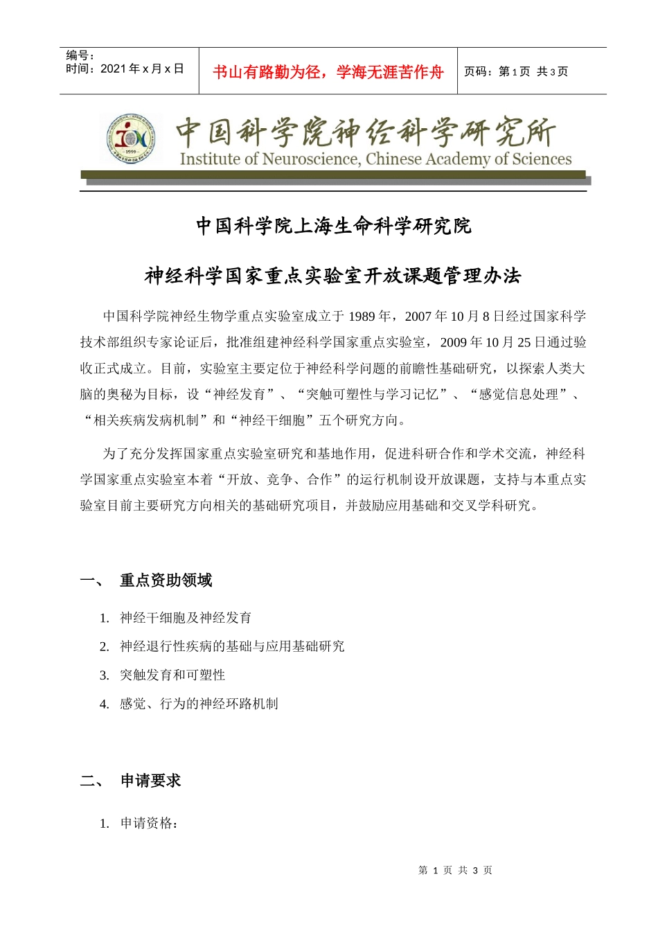 神经科学国家重点实验室开放课题管理办法_第1页