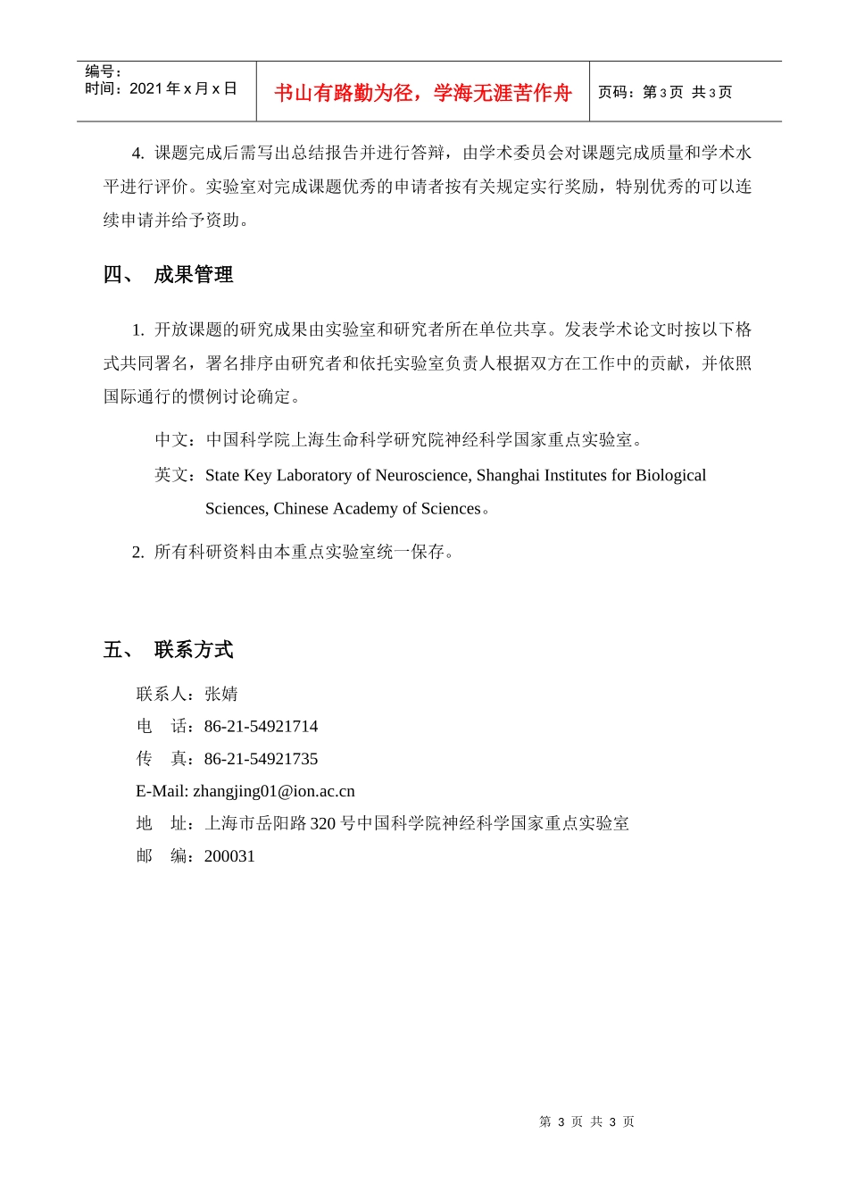 神经科学国家重点实验室开放课题管理办法_第3页