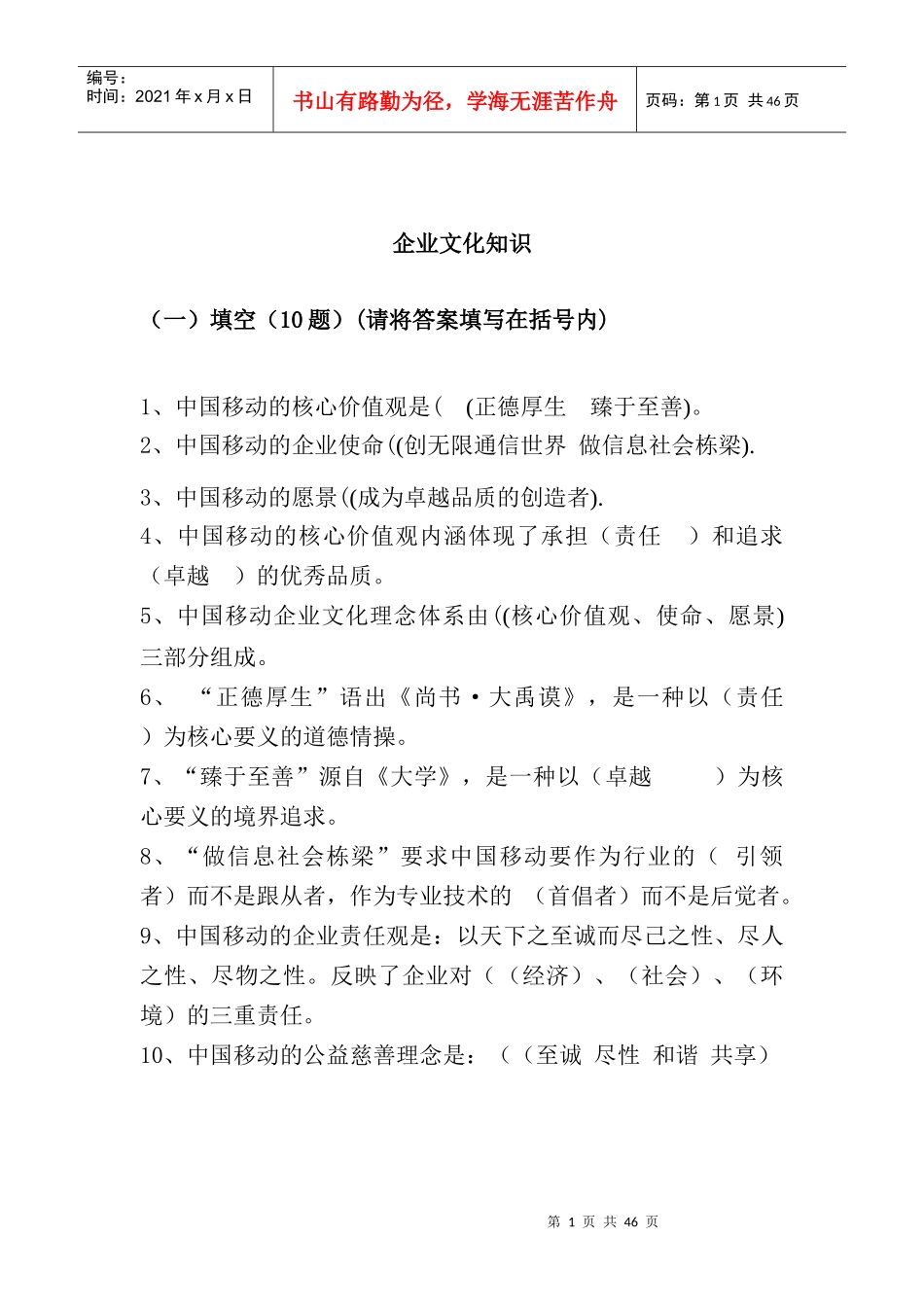 移动企业文化知识_第1页