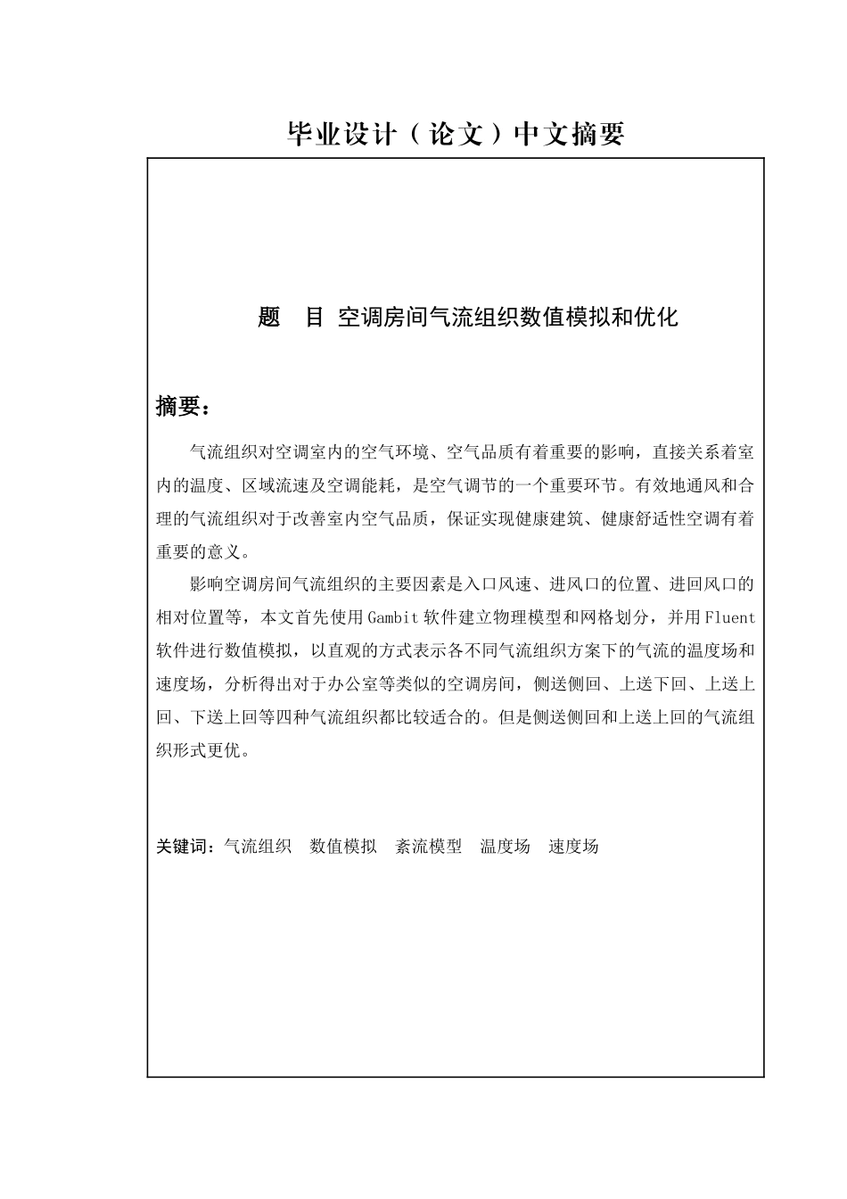 空调房间气流组织模拟及优化_第2页