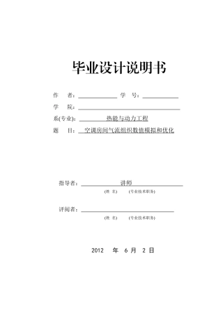 空调房间气流组织模拟及优化