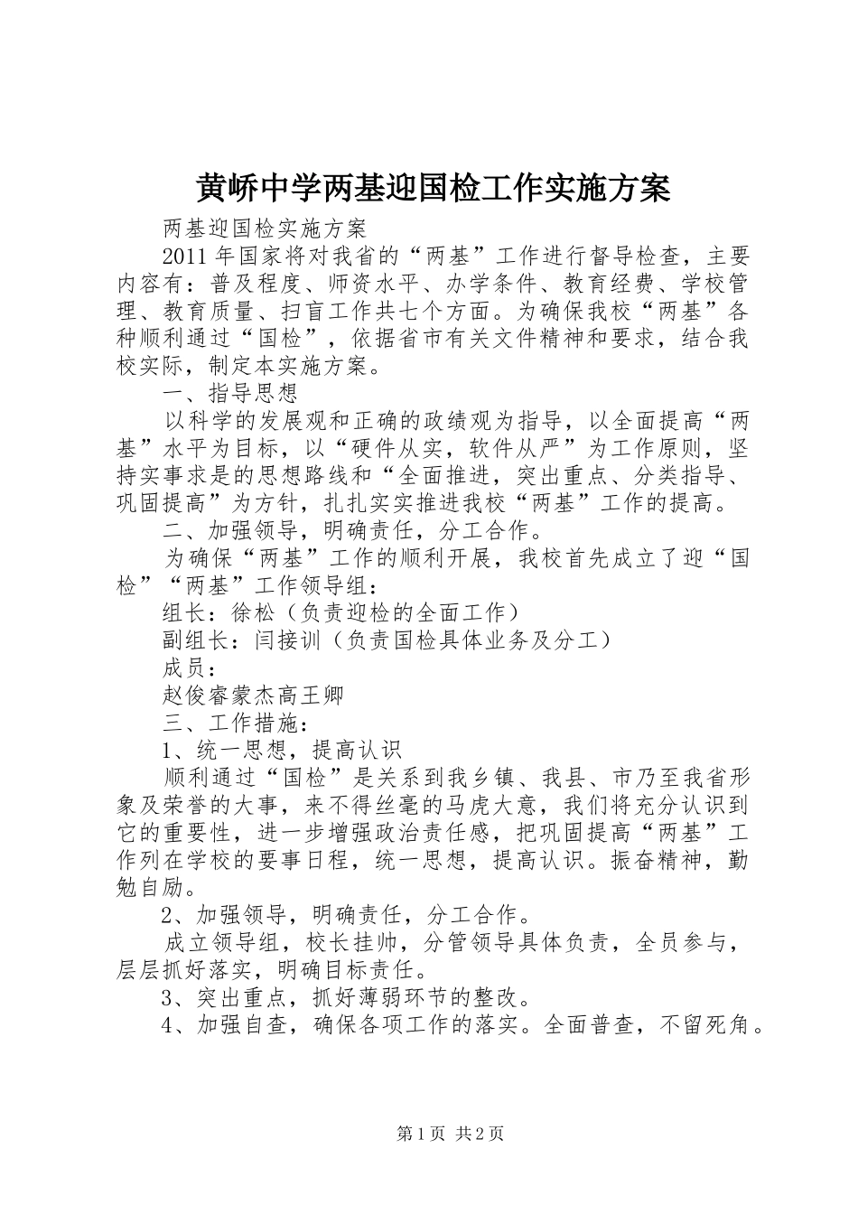 黄峤中学两基迎国检工作方案 _第1页
