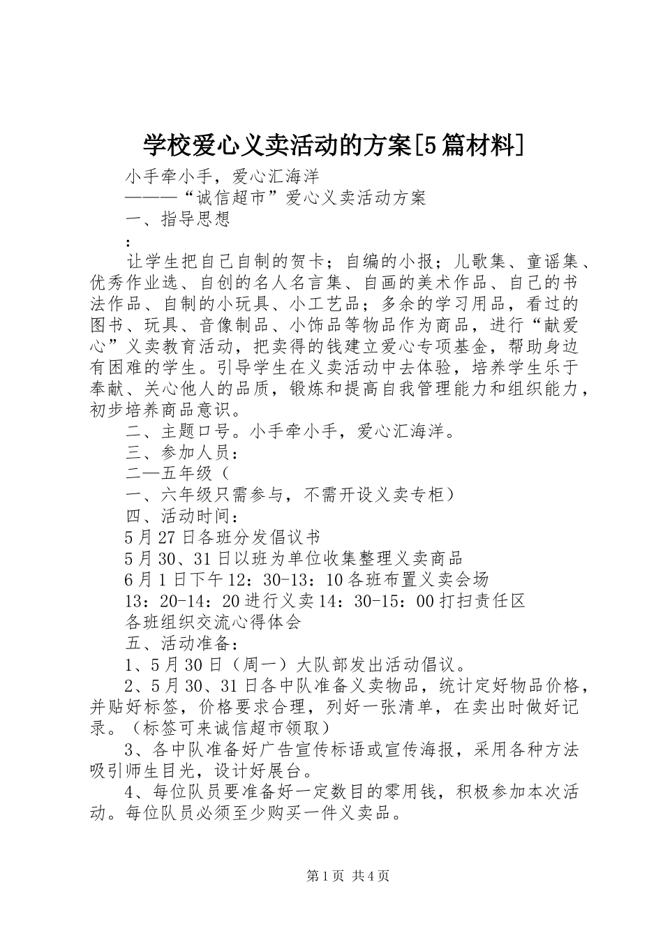 学校爱心义卖活动的实施方案[5篇材料] _第1页