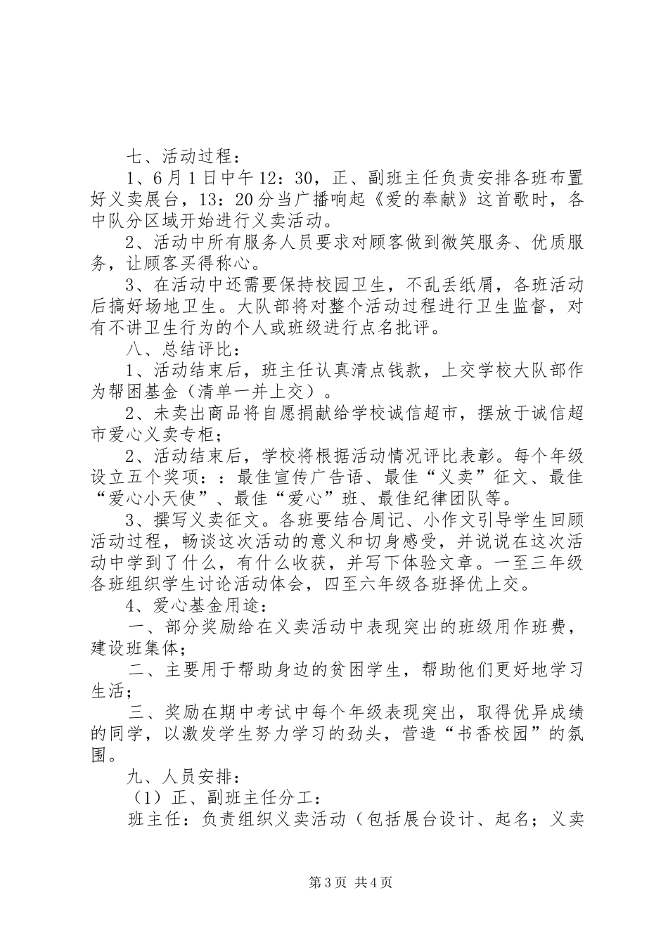 学校爱心义卖活动的实施方案[5篇材料] _第3页