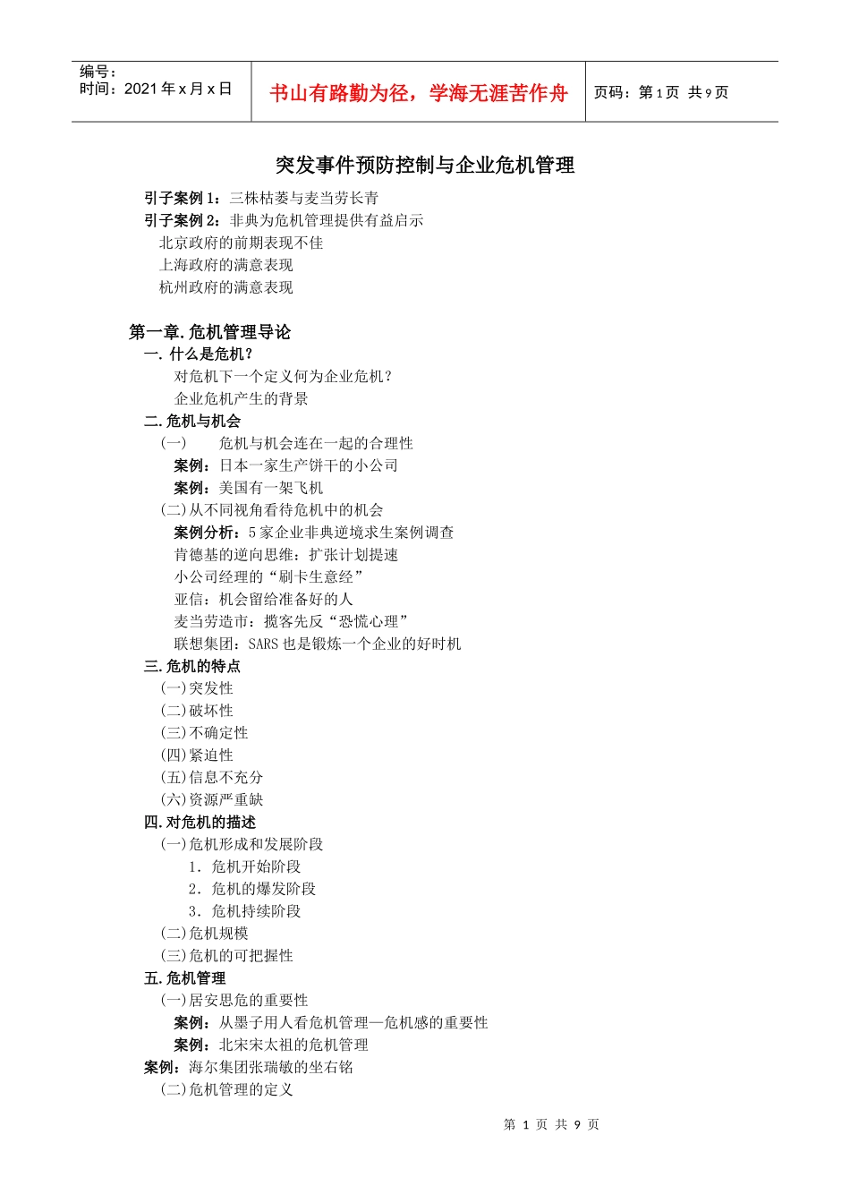 突发事件预防控制与企业危机管理_第1页