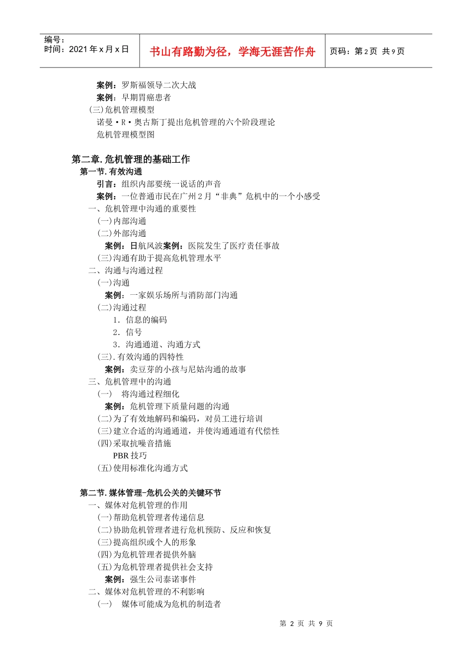 突发事件预防控制与企业危机管理_第2页