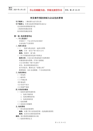 突发事件预防控制与企业危机管理