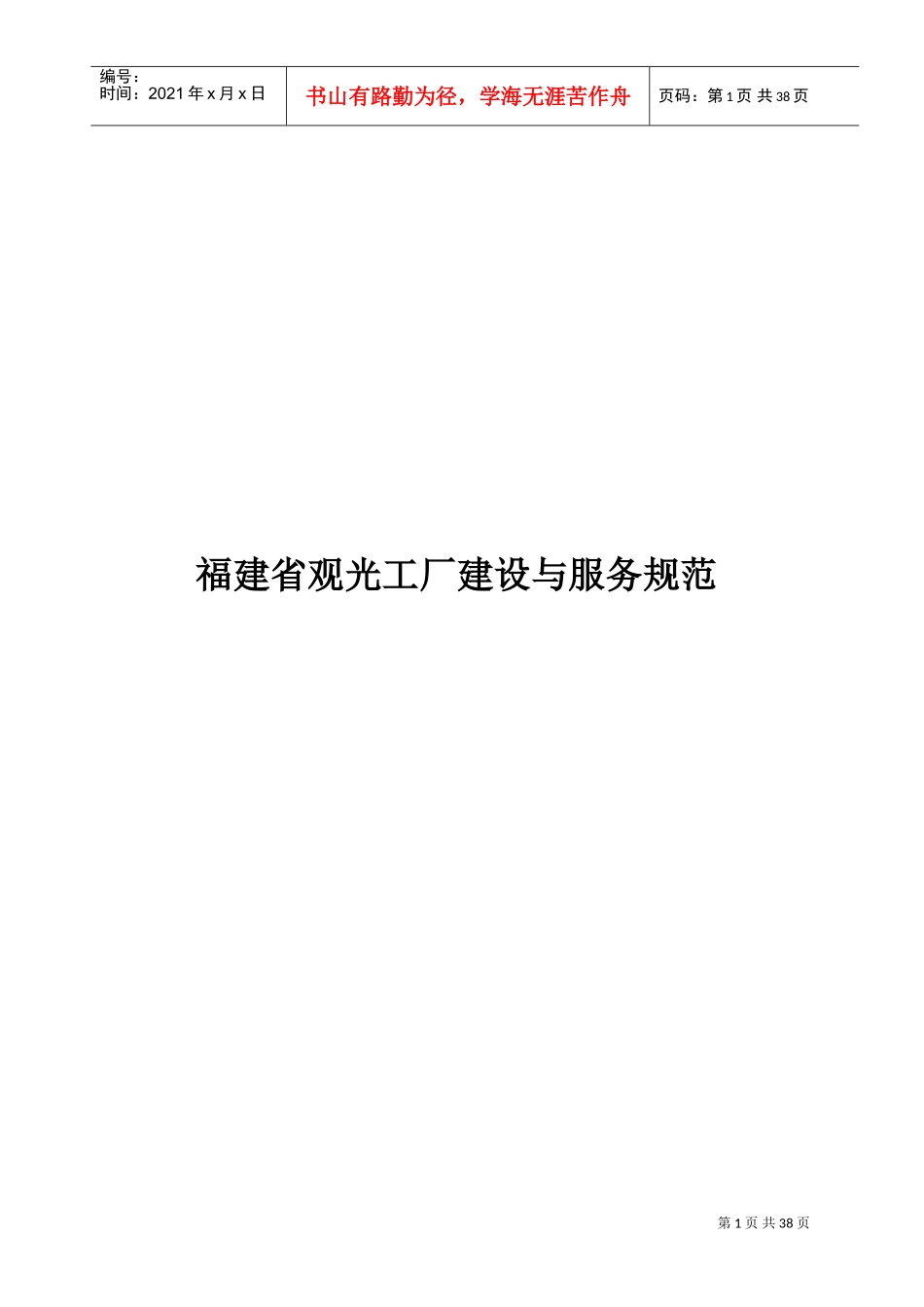 福建省观光工厂建设与服务规范(DOC32页)_第1页