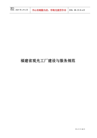 福建省观光工厂建设与服务规范(DOC32页)