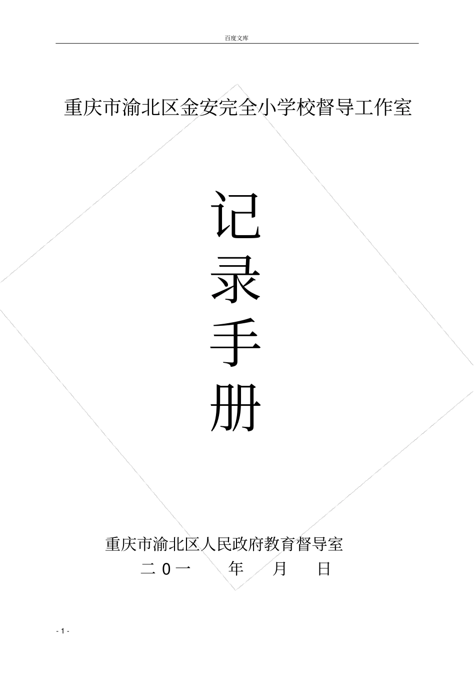 学校督导室工作手册doc_第1页