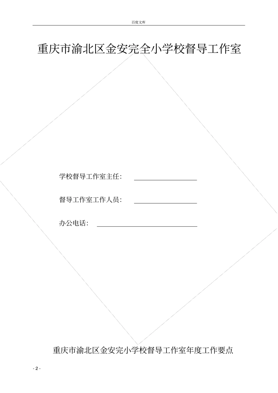 学校督导室工作手册doc_第2页