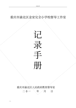 学校督导室工作手册doc