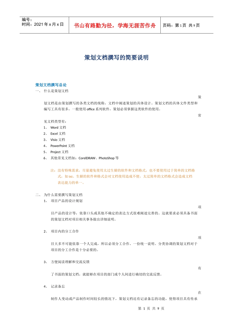 策划文档撰写简要说明_第1页