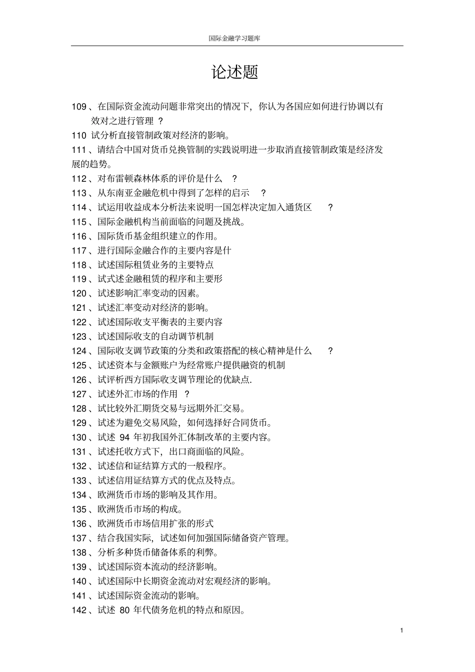 (完整版)国际金融论述题(含答案)_第1页