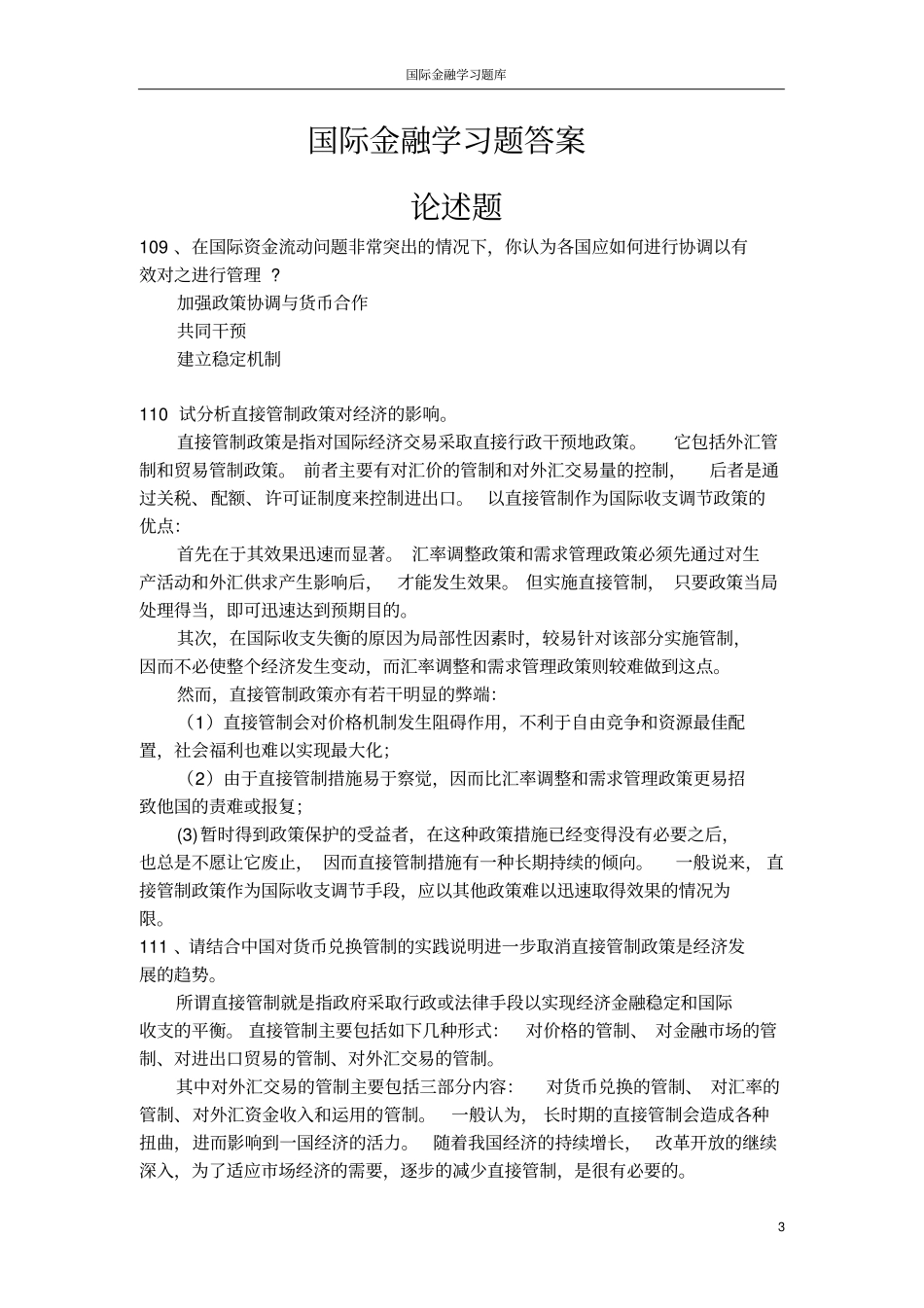 (完整版)国际金融论述题(含答案)_第3页