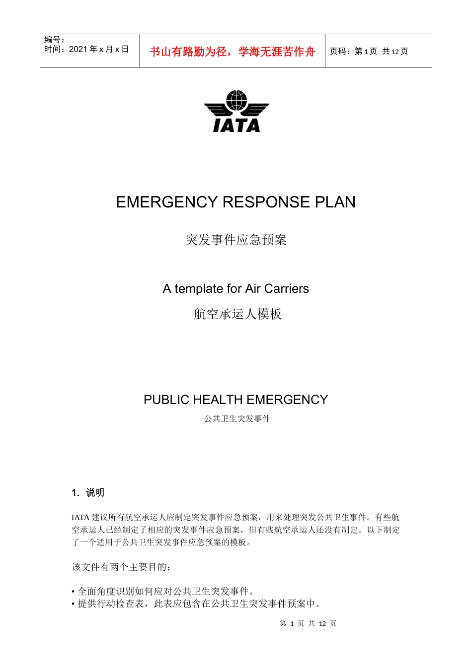 突发事件应急预案-中国民用航空局_第1页