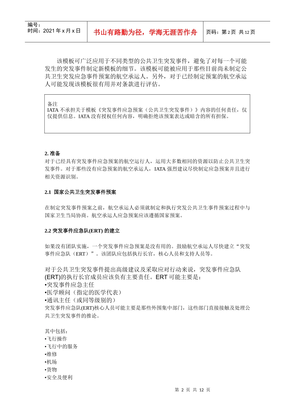 突发事件应急预案-中国民用航空局_第2页