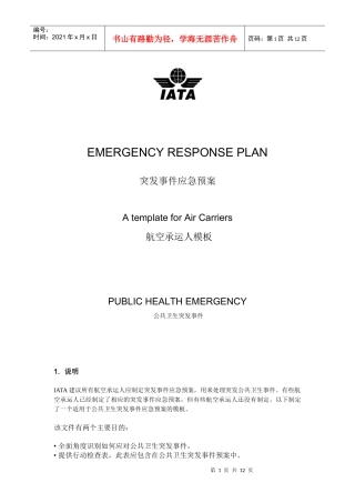 突发事件应急预案-中国民用航空局