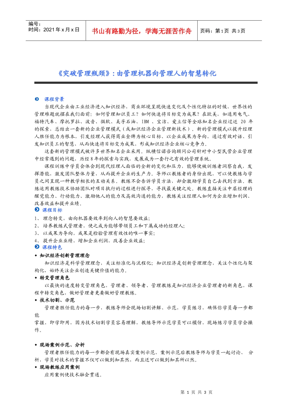 突破管理瓶颈由管理机器向管理人的智慧转化_第1页