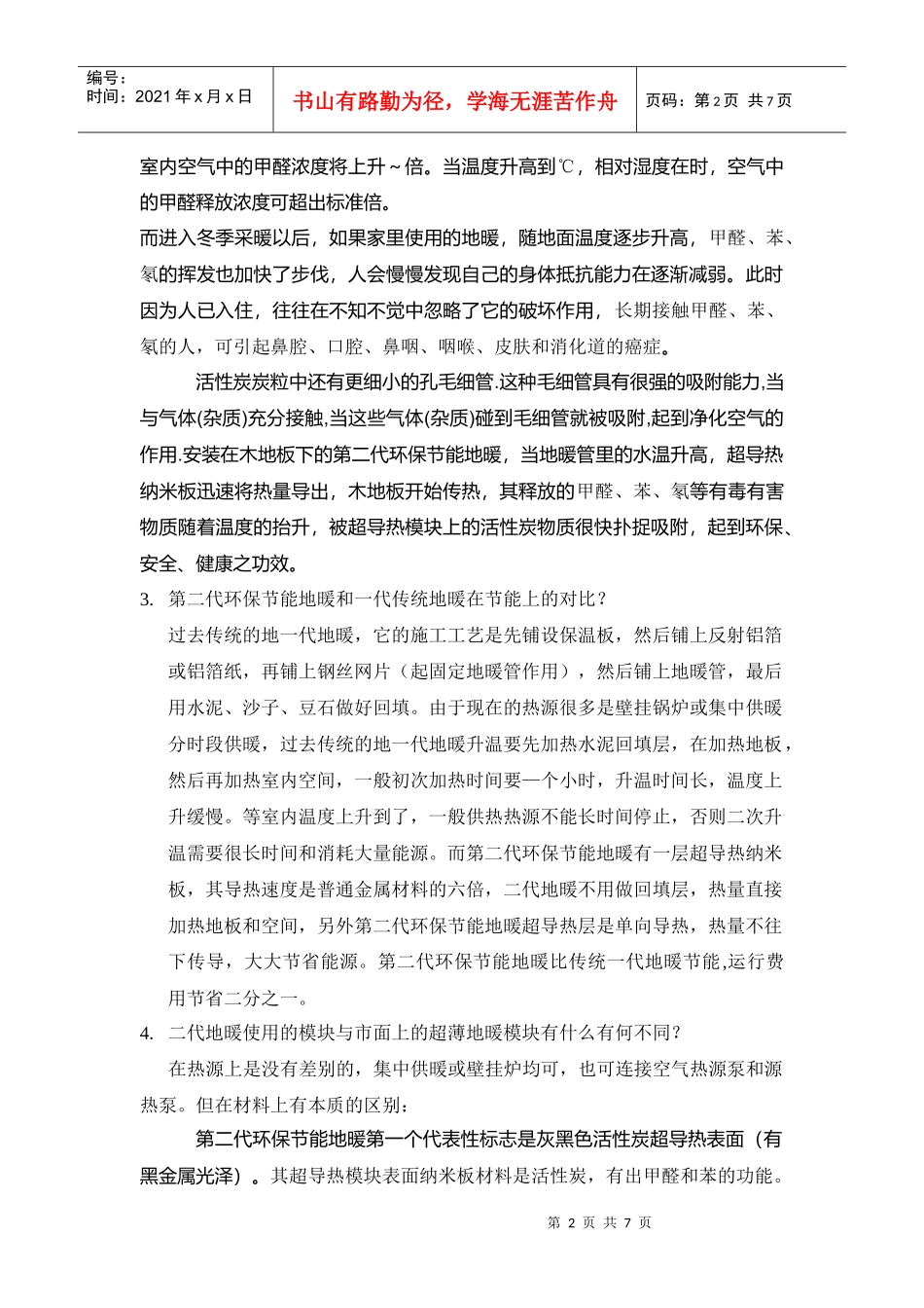 第二代环保节能型地暖产品客户问答题_第2页