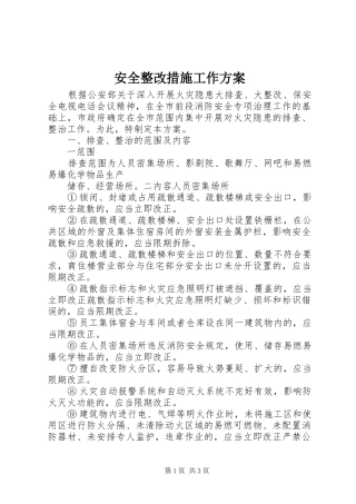 安全整改措施工作实施方案 