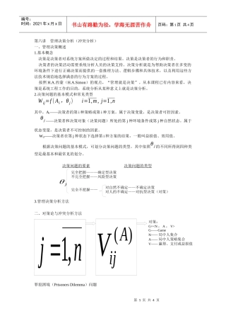 第六讲管理决策分析（冲突分析）