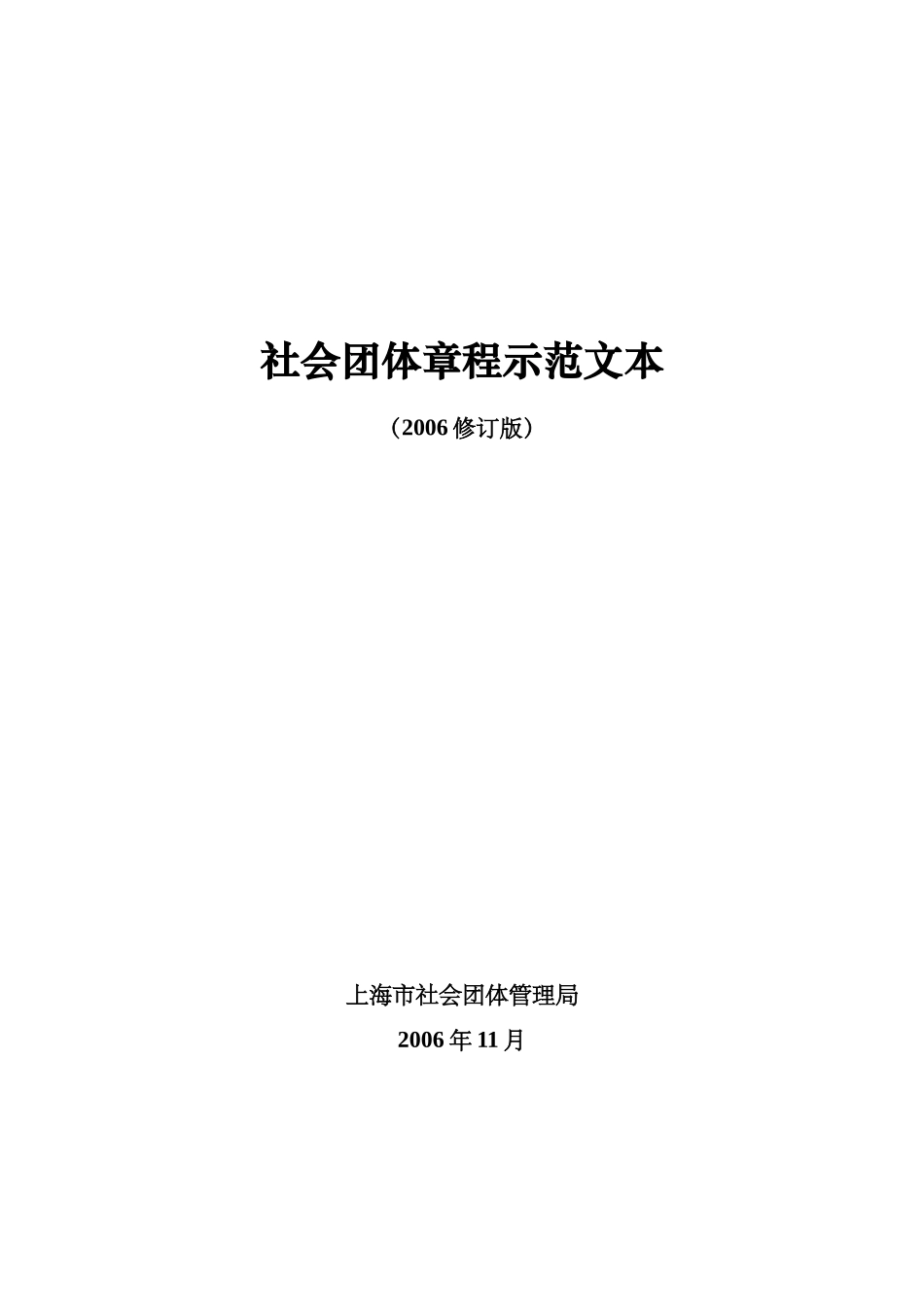 社会团体章程示范文本_第1页