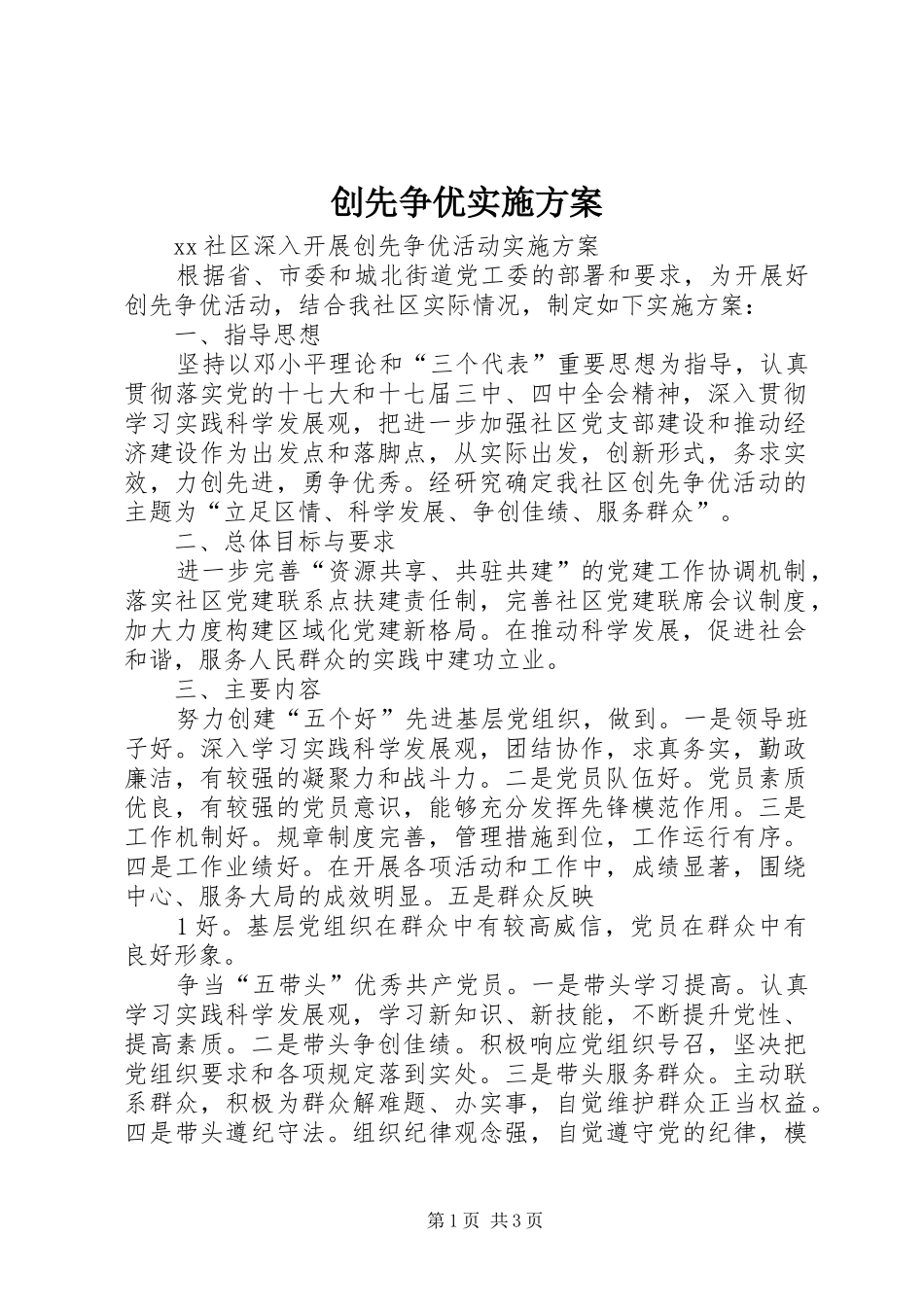 创先争优方案 _第1页