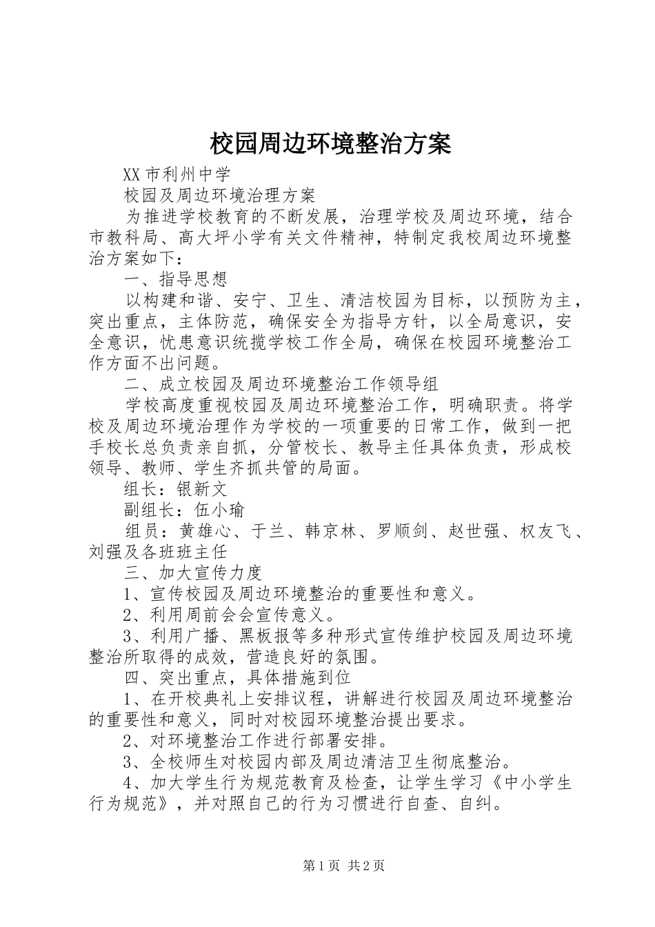 校园周边环境整治实施方案 _第1页